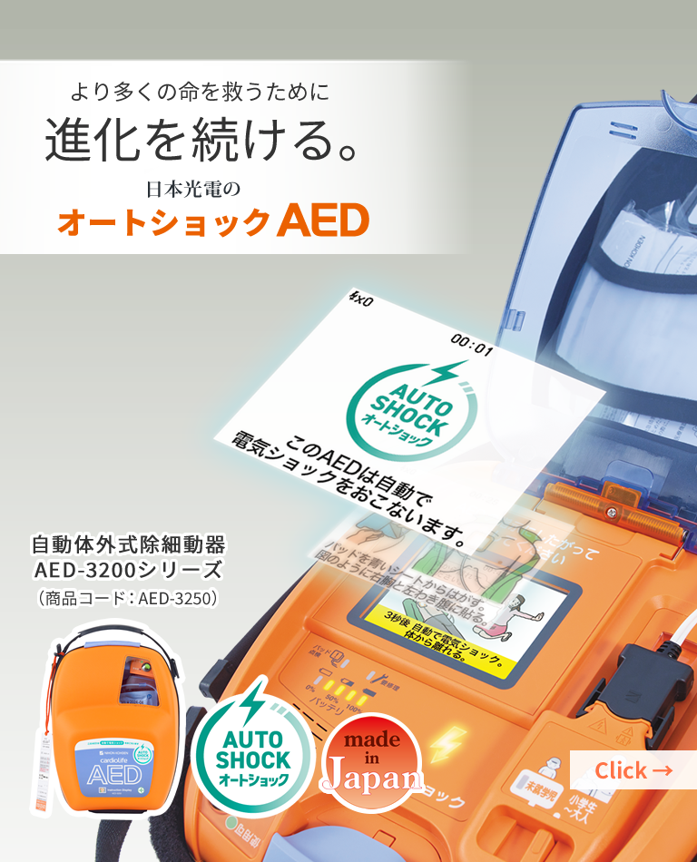 Aedライフ 日本光電のaed情報サイト